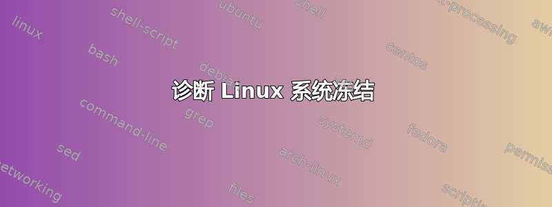 诊断 Linux 系统冻结