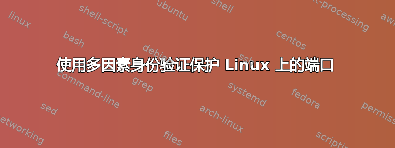 使用多因素身份验证保护 Linux 上的端口