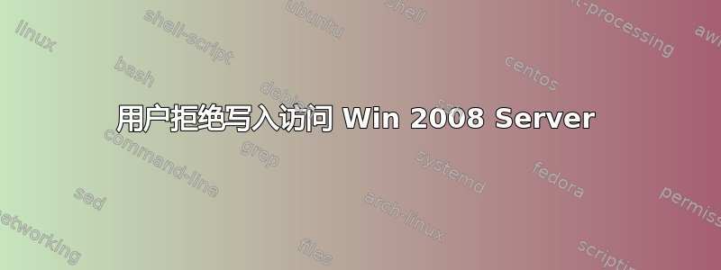 用户拒绝写入访问 Win 2008 Server