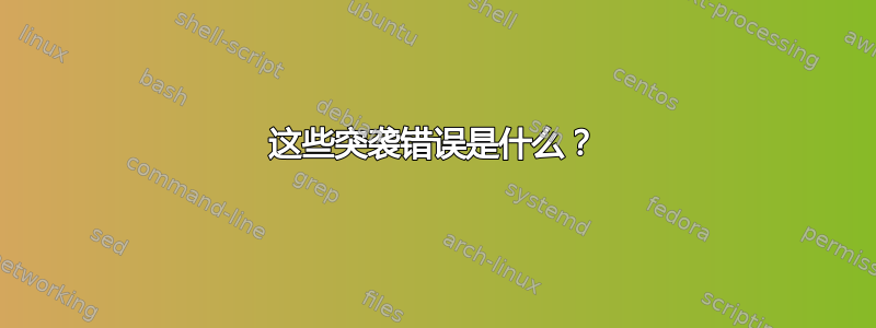 这些突袭错误是什么？