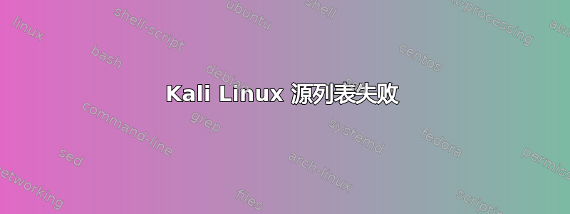 Kali Linux 源列表失败