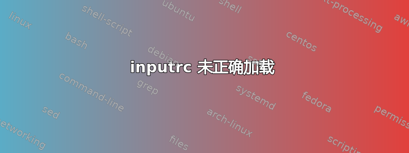 inputrc 未正确加载