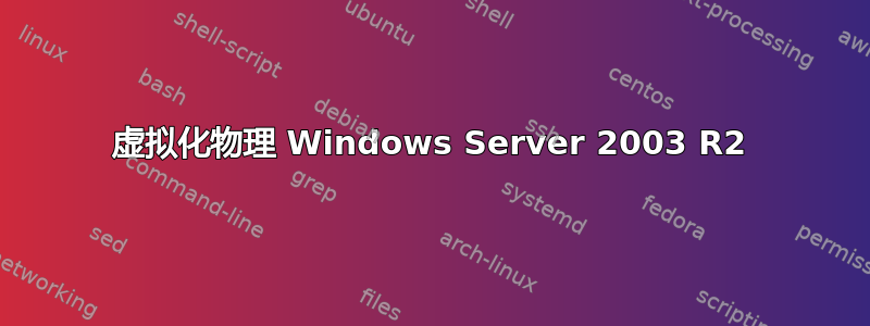 虚拟化物理 Windows Server 2003 R2