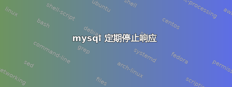 mysql 定期停止响应