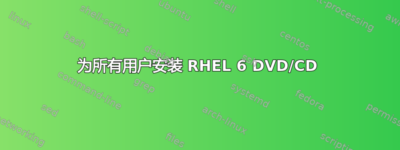 为所有用户安装 RHEL 6 DVD/CD