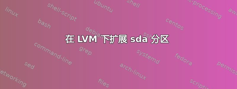 在 LVM 下扩展 sda 分区