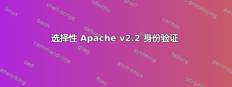 选择性 Apache v2.2 身份验证