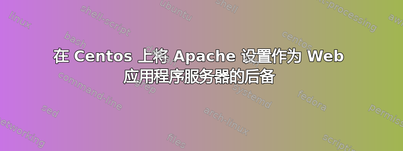 在 Centos 上将 Apache 设置作为 Web 应用程序服务器的后备