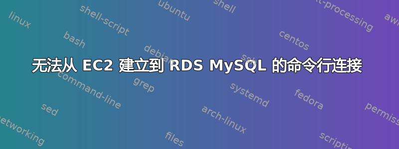 无法从 EC2 建立到 RDS MySQL 的命令行连接