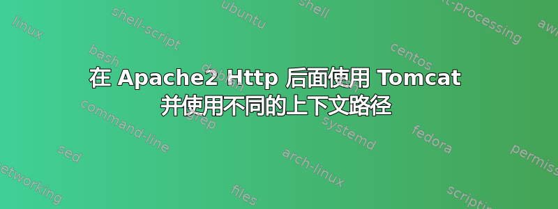 在 Apache2 Http 后面使用 Tomcat 并使用不同的上下文路径