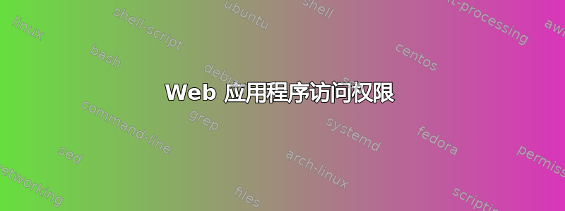 Web 应用程序访问权限