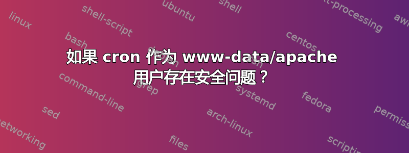 如果 cron 作为 www-data/apache 用户存在安全问题？