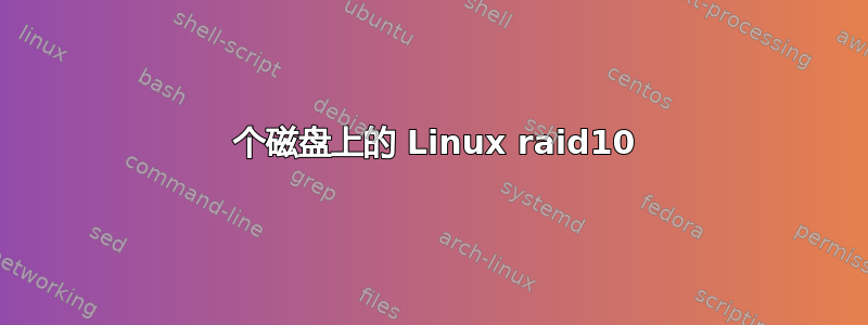 2 个磁盘上的 Linux raid10