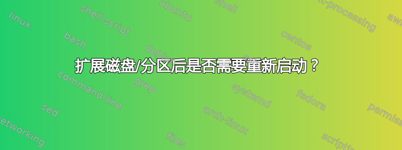 扩展磁盘/分区后是否需要重新启动？