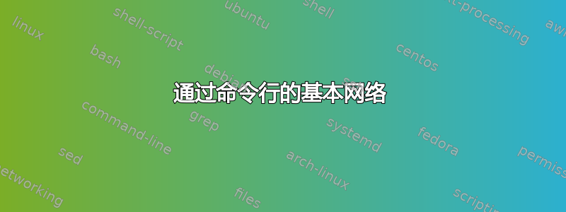 通过命令行的基本网络