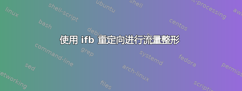 使用 ifb 重定向进行流量整形