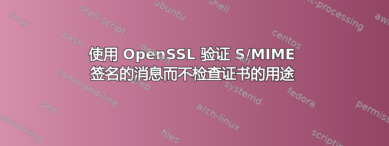 使用 OpenSSL 验证 S/MIME 签名的消息而不检查证书的用途