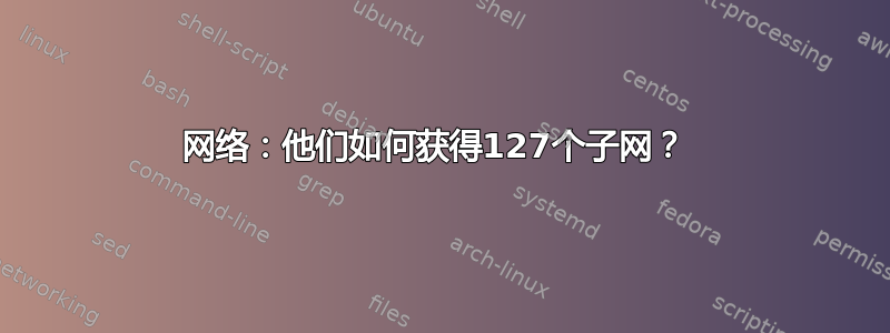 网络：他们如何获得127个子网？ 