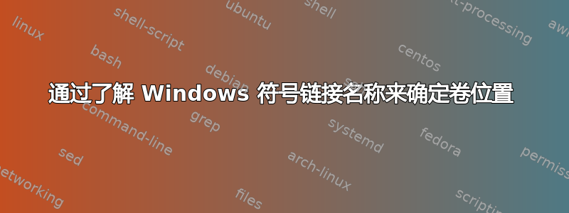 通过了解 Windows 符号链接名称来确定卷位置