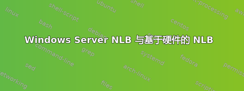 Windows Server NLB 与基于硬件的 NLB 