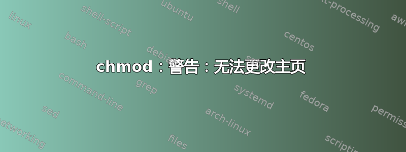 chmod：警告：无法更改主页