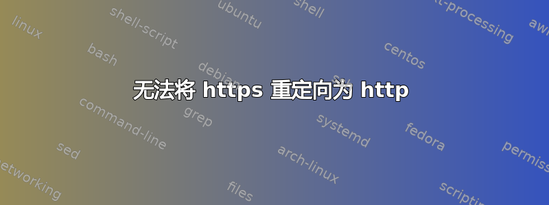 无法将 https 重定向为 http