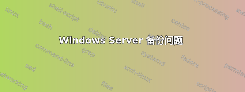 Windows Server 备份问题