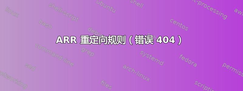 ARR 重定向规则（错误 404）