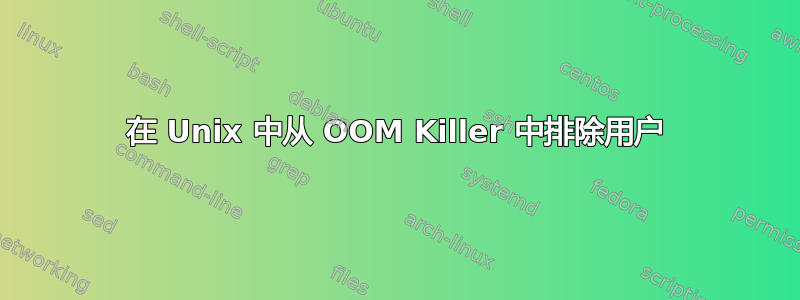 在 Unix 中从 OOM Killer 中排除用户