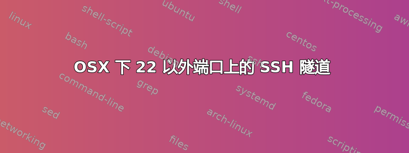 OSX 下 22 以外端口上的 SSH 隧道