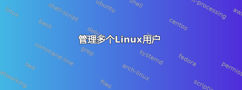 管理多个Linux用户