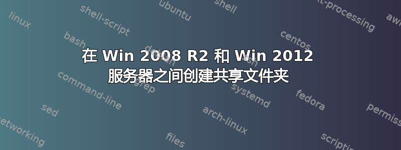 在 Win 2008 R2 和 Win 2012 服务器之间创建共享文件夹