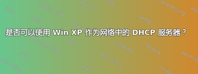 是否可以使用 Win XP 作为网络中的 DHCP 服务器？ 