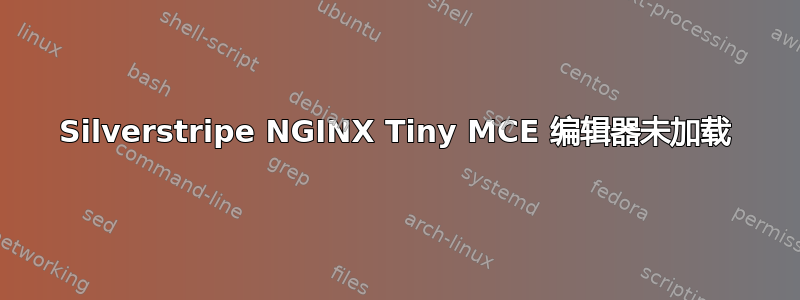 Silverstripe NGINX Tiny MCE 编辑器未加载