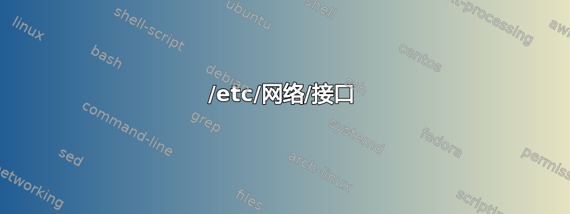 /etc/网络/接口