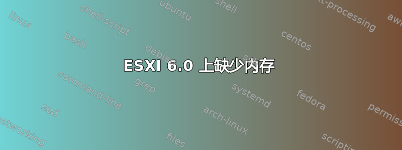 ESXI 6.0 上缺少内存