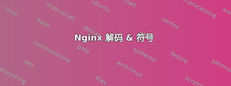 Nginx 解码 & 符号