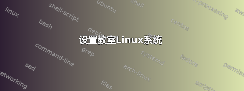 设置教室Linux系统