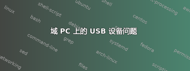 域 PC 上的 USB 设备问题