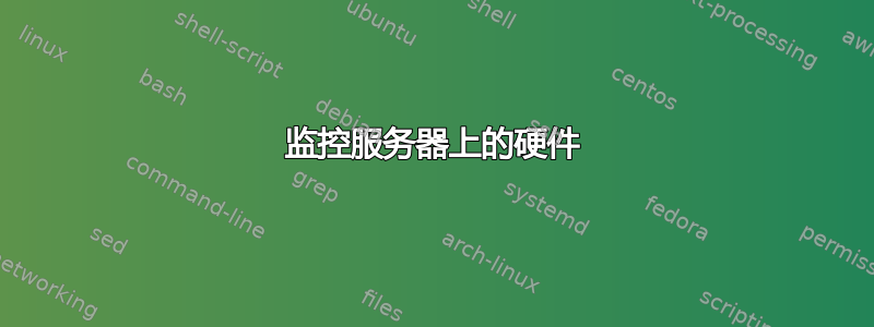 监控服务器上的硬件