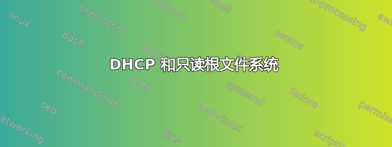 DHCP 和只读根文件系统