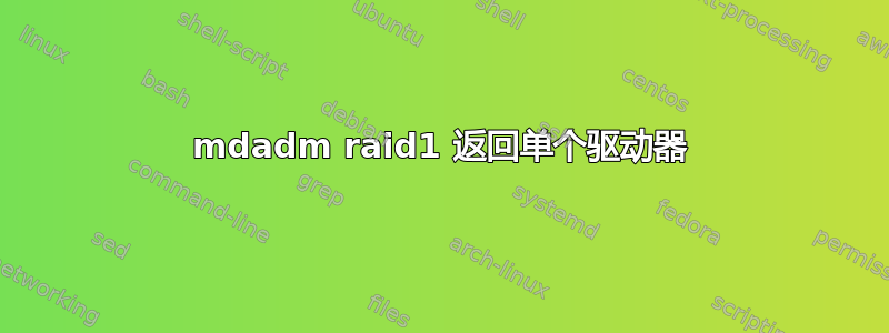 mdadm raid1 返回单个驱动器