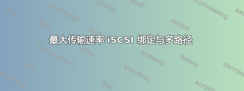 最大传输速率 iSCSI 绑定与多路径