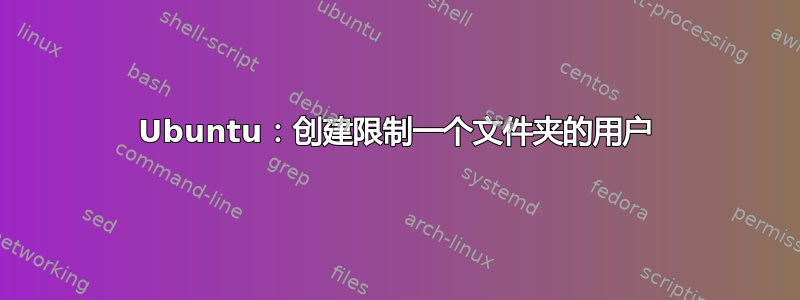 Ubuntu：创建限制一个文件夹的用户