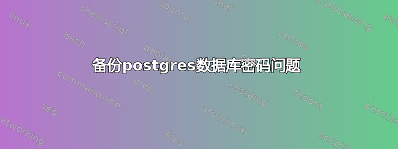 备份postgres数据库密码问题