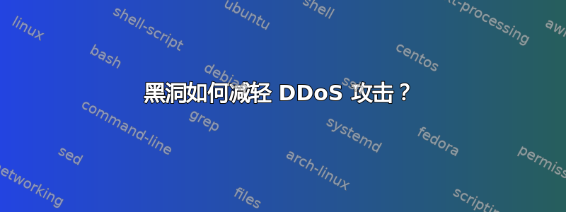 黑洞如何减轻 DDoS 攻击？