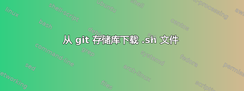 从 git 存储库下载 .sh 文件