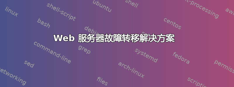 Web 服务器故障转移解决方案 