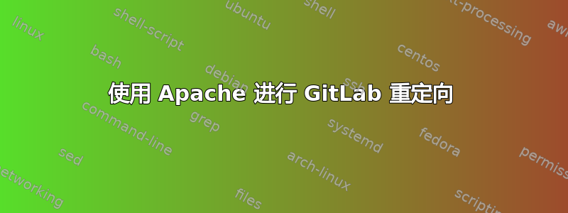 使用 Apache 进行 GitLab 重定向