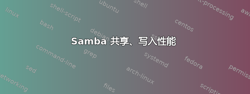 Samba 共享、写入性能